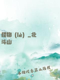 怪物樂(lè)園