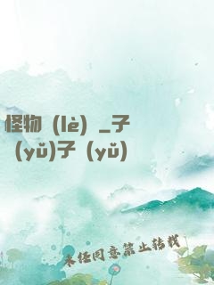 怪物樂(lè)園