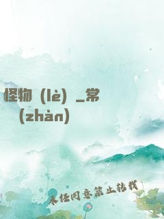 怪物樂(lè)園