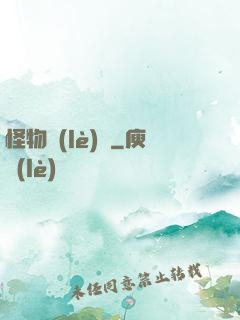 怪物樂(lè)園