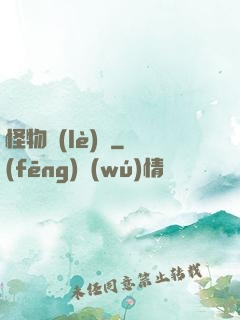 怪物樂(lè)園