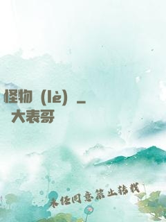 怪物樂(lè)園