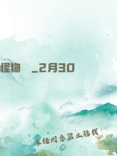 怪物樂園