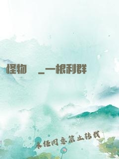 怪物樂園