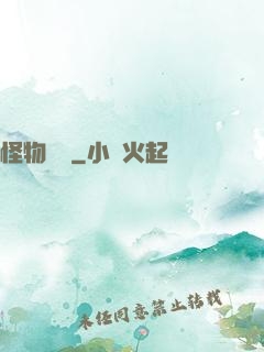 怪物樂園