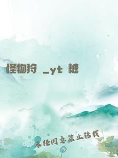 怪物狩記