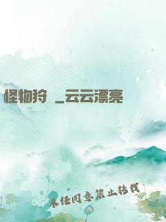 怪物狩記