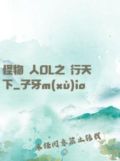 怪物獵人OL之貓行天下