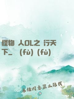 怪物獵人OL之貓行天下