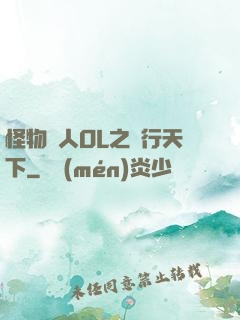 怪物獵人OL之貓行天下