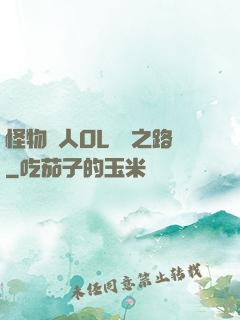 怪物獵人OL傳說之路
