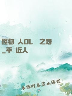 怪物獵人OL傳說之路