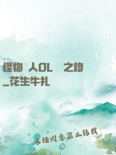 怪物獵人OL傳說之路