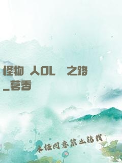 怪物獵人OL傳說之路