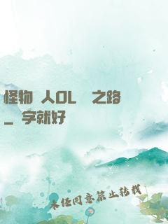 怪物獵人OL傳說之路