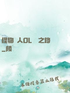 怪物獵人OL傳說之路