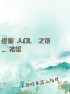 怪物獵人OL傳說之路