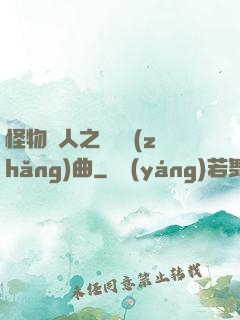 怪物獵人之遺獵長(zhǎng)曲