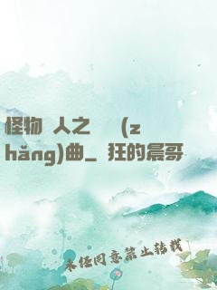 怪物獵人之遺獵長(zhǎng)曲