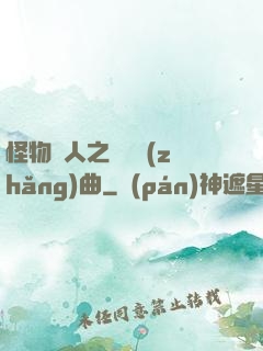 怪物獵人之遺獵長(zhǎng)曲