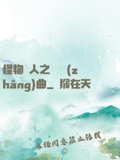 怪物獵人之遺獵長(zhǎng)曲