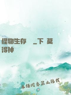 怪物生存筆記
