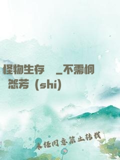 怪物生存筆記