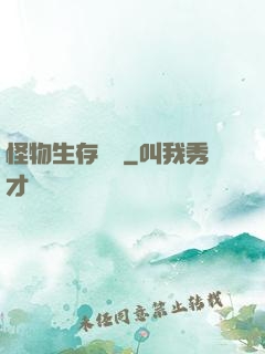 怪物生存筆記