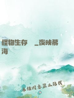 怪物生存筆記