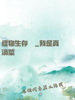 怪物生存筆記