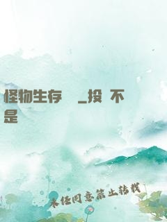 怪物生存筆記