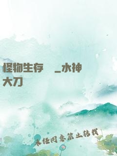 怪物生存筆記