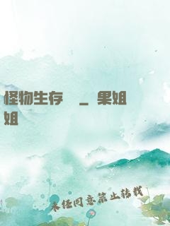 怪物生存筆記