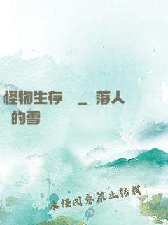 怪物生存筆記