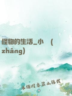 怪物的生活