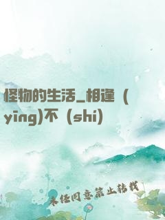 怪物的生活