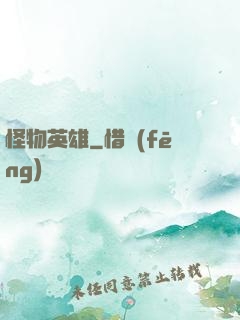 怪物英雄