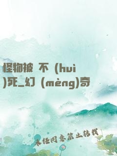 怪物被殺不會(huì)死