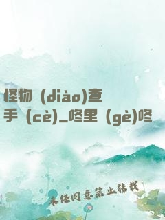 怪物調(diào)查手冊(cè)