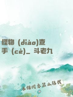 怪物調(diào)查手冊(cè)