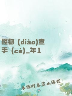 怪物調(diào)查手冊(cè)