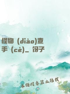 怪物調(diào)查手冊(cè)