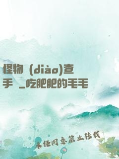 怪物調(diào)查手冊