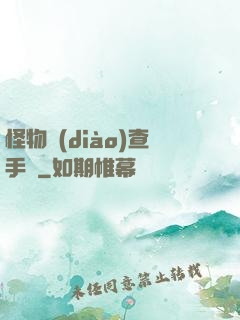 怪物調(diào)查手冊