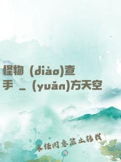 怪物調(diào)查手冊