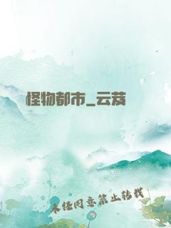 怪物都市