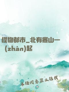 怪物都市