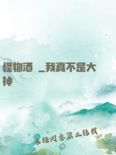 怪物酒館