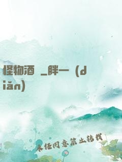 怪物酒館