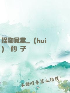 怪物食堂